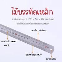 ราคา ไม้บรรทัด ไม้บรรทัดเหล็ก 2ด้าน 30ซม.50ซม. และ 60ซม. ฟุตเหล็ก ไม้บรรทัดฟุตเหล็ก ไม้บรรทัดสแตนเลส ไม้บรรทัดสแตนเลสอย่างดี เครื่องเขียน (1730518656302418022)