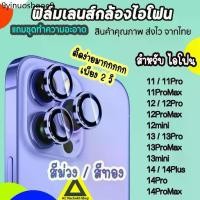ราคา ฟิล์มกันรอย เลนส์กล้อง สำหรับไอโฟน 14promax 14plus 13promax 12promax ไอโฟน11 ฟิล์มไอโฟน14 สีม่วง ทอง (1731253920527189898)