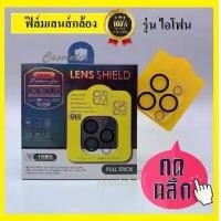 ราคา ฟิล์มเลนส์กล้อง รุ่นไอโฟน 11 / 11pro max / 12 / 12 pro max / 13 / 13pro max ฟิล์มกระจก เลนส์กล้อง ฟิล์มเต็มเลนส์ ใช้สำหรับไอโฟน (1729424871155337607)