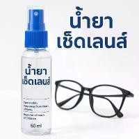 ราคา แนะนำ [แถมฟรีผ้าเช็ดเลนส์]น้ำยาเช็ดเลนส์ น้ำยาเช็ดแว่นตา ของแท้ 100% น้ำยาทำความสะอาดเลนส์แว่นตา จอคอมฯ จอมือถือ เลนส์กล้อง (1732289471118608198)