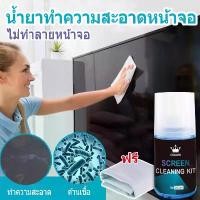 ราคา น้ำยาทำความสะอาดหน้าจอ Screen Cleaning Spray เช็ดแว่น จอมือถือ เลนส์กล้อง ฟรี ผ้าไมโครไฟเบอร์ (1731828181921532911)