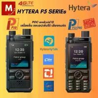 ราคา Hytera P50 และ P50 Pro วิทยุสื่อสาร POC ANDROID12 รองรับ Hytalk SERVERไทย กันน้ำ IP68 ดีไซน์ทนทาน แบตเตอรี่ 4000mAh คุณภาพเสียงคมชัด สำหรับงานที่ท้าทาย walkietalkie วอ แดง วิทย (1732511582499604211)