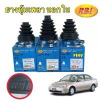 ราคา ยางหุ้มเพลา Honda Civic ES Dimension ปี01-05 / กันฝุ่นเพลาขับ กันฝุ่นเพลา ยางกันฝุ่นเพลาขับ RBI คาบู แฟลช ไลท์ (1732327733288011230)