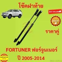 ราคา ราคาคู่ โช๊คฝาท้าย FORTUNER ฟอร์จูนเนอร์ 2005-2014 โช๊คฝากระโปรงหลัง โช้คค้ำฝากระโปรงหลัง โช้คฝาท้าย โช้คฝากระโปรงหลัง สินค้ามาใหม่ประจำเดือนนี้ คาบู แฟลช ไลท์ (1732284742313805220)