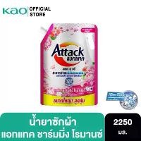 ราคา Attack Charming Romance concentrated liquid 2250ml.แอทแทค ชาร์มมิ่ง โรมานซ์ สูตรน้ำ 2250 มล. แฟลช เซลส์ ผง ขจัด คราบ ไม่ใส่สีสังเคราะห์ ไม่ใช่ละอองลอย อุปกรณ์ทำความสะอาดบ้าน ย (1732027158746661933)