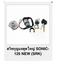 ราคา สวิทกุญแจชุดใหญ่ SONIC-125 NEW (srk) คําแนะนําการขายที่ร้อนแรงในเดือนนี้ โช้คหน้า คลิก 125 ไฟเลี้ยว แฟลช หลีด จาน 63 โช้คหลัง นูโว mx (1732135961841075467)