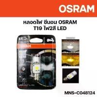 ราคา หลอดไฟ ซีนอน OSRAM T19 ไฟ2สี LED Dual Color มอเตอร์ไซค์ ออสแรม หลอดไฟมอเตอร์ไซค์ รหัส MNS-C048124 แต่ง รถ ไฟหน้า เวฟ 110 ไฟหรี่ เลี้ยว กระพริบ แฟลช สปอร์ตไลท์ led ชุด เบรค หน้า แบตเตอรี่ (173235957456