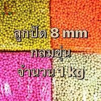 ราคา ของแท้ 100% ลูกปัด 1 กิโล กลมขุ่น 8 mm ลูกปัดพลาสติก ลูกปัดร้อยกระเป๋า ลูกปัดทำโมบาย ลูกปัดตกปลา ลูกปัดกำไล (1732076247011460708)