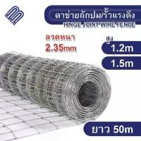 ราคา รั้วตาข่ายถักปม สูง1.2m / 1.5m ยาว50m ลวด2.35mm รั้วตาข่ายแรงดึง รั้วสวน รั้วเหล็ก รั้วลวดตาข่าย รั้วแรงดึง คอกวัว คอกแพะ (1731546404640295096)