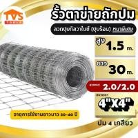 ราคา รั้วตาข่ายถักปม ตาข่ายแรงดึง ช่องตาเท่า 4x4 สูง 1.5 เมตร ยาว 30 เมตร ลวด 2.0/2mm ลวดเหล็กล้อมรั้ว ล้อมสวน ตาข่ายเหล็กล้อมรั้ว (1731787180467391057)