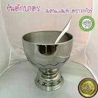 ราคา ขันตักบาตร ขนาด 20 ซม. จากัวร์ สเตนเลสแท้ (ขันพานรองสเตนเลส ขันใส่บาตร) คําแนะนําผลิตภัณฑ์ใหม่ของเดือนนี้ ลวด กํามะหยี่ (1732497335765665572)