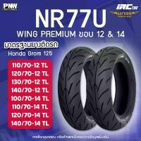 ราคา ยางนอก IRC NR77U WING PREMIUM สำหรับมอเตอร์ไซค์ ขอบ12 ขอบ14 Tubeless มีทุกเบอร์ ไม่ต้องใช้ยางใน คําแนะนําผลิตภัณฑ์ใหม่ของเดือนนี้ สวิตช์ ไฟ ผ่าหมาก 110 led 2025 กรอบ รถ เว (1732136821683554084)