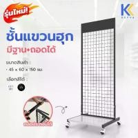 ราคา Kefva ตะแกรงเหล็ก ชั้นแขวนฮุก แบบถอดได้ รุ่นแผ่นฐาน 45x60x150 ซม. ลวด 3 mm แผงตาข่ายแขวนของ ชั้นแขวน+วางสินค้าได้ (1731669359381349891)