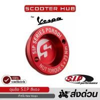 ราคา ของแท้ ฝาปิดดุมล้อหน้าเวสป้า S.I.P. สำหรับ NEW VESPA ทุกรุ่น ฝาดุมล้อ CNC คําแนะนําการขายที่ร้อนแรงในเดือนนี้ ซี่ ลวด ชุบ เงา ย่อ (1731996013195134480)