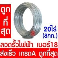 ราคา sayny168 ปัจจุบัน *โค้ดส่งฟรี* ลวดขาว 1.25มม. เบอร์18 (20ไร่ 8กก.) ลวดรั้วไฟฟ้า ลวด ล้อมคอกวัว รั้วไฟฟ้า ลวดรั้ว รั้วสัตว์ ล้อมคอก เครื่องล้อมวัว ล้อมวัว (1730944815083719341)