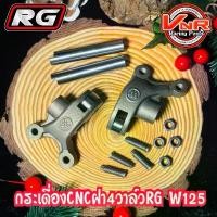 ราคา กระเดื่องCNC ฝา4วาล์วRG W125 พร้อมน็อตตั้งวาวและแกนกระเดื่อง(ทุกรุ่น)WAVE125/R/S/i /MSX/WAVE125-I NEW(คู่) ซี่ ลวด (1731866755882452105)