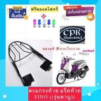 ราคา ตะแกรง ท้ายรถมอเตอร์ไซค์ สำหรับรุ่น FINO รุ่นคาร์บูร์ **ฟรี!! นวมมือเบรคอย่างดี 1 คู่** ซี่ ลวด yaguso พักเท้า หลัง อายาเต้ (1731924254316528729)