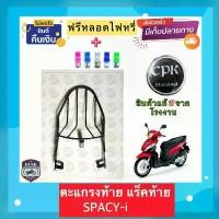 ราคา ตะแกรง ท้ายรถมอเตอร์ไซค์ สำหรับรุ่น SPACY-I **ฟรี!! นวมมือเบรคอย่างดี 1 คู่** ซี่ ลวด ชุบ เงา r 15 ล้อโต วงล้อ สุ่ม หลีด ชมพู เรืองแสง ล้อแม็ก มีโอ 115 ตัว เก่า (1731825097484961105)
