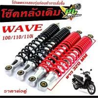 ราคา โช๊คหลังเดิมเวฟ/สปริงพร้อมแกนโช๊คหลังมอเตอร์ไซค์/โช๊คหลังเดิม รุ่น WAVE100/110/110i (โช๊คหลังขนาดเดิม WAVE จำหน่ายเป็นคู ซี่ ลวด yaguso ชุบ เงา โครง 125 บังลม (1731818829514770415)