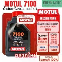 ราคา [ ของแท้ 100% ] น้ำมันเครื่องสังเคราะห์แท้100% Motul โมตุล 7100 4T 10W-40 100% Ester Synthetic 1 ลิตร (ราคาต่อ 1 ขวด) คําแนะนําผลิตภัณฑ์ใหม่ของเดือนนี้ ซี่ ลวด น้ํามัน เครื่อง (1732113798852936861)