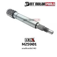 ราคา แกนเฟืองคลัตช์ แกนเฟืองคลัทช์ มีโอ MIO (M25901) ซี่ ลวด ชุบ เงา (1732546150147393218)