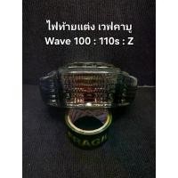 ราคา ไฟท้ายwave เวฟ110s : เวฟ100 : เวฟz ของแต่งเวฟ ของแต่งยุค90 เวฟ100s เวฟคาบู คําแนะนําผลิตภัณฑ์ใหม่ของเดือนนี้ ซี่ ลวด ชุบ เงา (1731987970093450541)