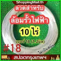 ราคา GourmetGrove123 คุณภาพรับประกันได้ （COD+โค้ดส่งฟรี）ลวดขาว 1.25มม. เบอร์18 (10/20ไร่ 4/6กก.) ลวดรั้วไฟฟ้า ลวด ล้อมคอกวัว รั้วไฟฟ้า ลวดรั้ว รั้วสัตว์ ล้อมคอก เครื่องล้อมวัว ล้อมวัว อะบา เมก ติน (1730769