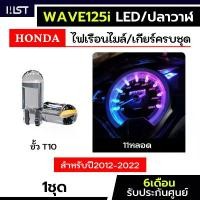 ราคา ไฟเรือนไมล์เวฟ125led ครบชุด11หลอด ตรงรุ่น wave125led wave125i ประกัน6เดือน honda ฮอนด้า ไฟเรือนไมล์ ไฟบอกเกียร์ ไฟเกียร์ คําแนะนําผลิตภัณฑ์ใหม่ของเดือนนี้ โ ช ้ บ ิ ซี่ ลวด (1731757484423873823)