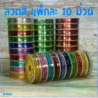 ราคา 【จัดส่งจากประเทศไทย】 (10 ม้วน) ริบบิ้นลวด ลวดสี ลวดฟู อัดลาย ลวดกลม ลวดหยัก ลายจุด มุก ลวด ตรา YOUNG รัดปากถุง มัดถุงขนม (1732254062257669978)