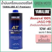 ราคา น้ำมันเครื่องสังเคราะห์ 100% YAMALUBE ยามาลูป AT Premium+ 10W-40 1 ลิตร สำหรับมอเตอร์ไซค์เกียร์ออโต้ คําแนะนําการขายที่ร้อนแรงในเดือนนี้ น้ํามัน เครื่อง prohonda เป็ เหลือง ไฮ (1732112672774719280)