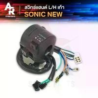 ราคา สวิทช์แฮนด์ HONDA - SONIC NEW สตาร์ทเท้า สวิทแฮน โซนิค ตัวใหม่ (ข้างซ้าย) คําแนะนําการขายที่ร้อนแรงในเดือนนี้ ซี่ ลวด yaguso โครง 125 บังลม (1731818921388114961)