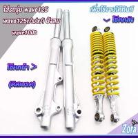 ราคา โช๊คหลัง+หน้า เวฟ125 เวฟ100s เวฟ125r/S/X/iบังลม โช๊คหน้าเวฟ125 ดิสเบรค โช๊คหลังขนาด 330 MM ใส่ได้ทุกรุ่น แกนใหญ่ คําแนะนําการขายที่ร้อนแรงในเดือนนี้ ท่อ 574 วาล์ว ซี่ ลวด yaguso (1731747806374561473)