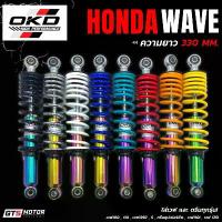 ราคา โช๊คOKDแท้ โช๊คเวฟ(1คู่) ยาว330mm แกนสีรุ้ง/แกนสีเงิน ใส่เวฟได้ทุกรุ่น Honda Wave 110 110i 125R 125S 125i Dream ประกัน6m คําแนะนําการขายที่ร้อนแรงในเดือนนี้ เรือน crf กระจก msx (1732297594152650340)