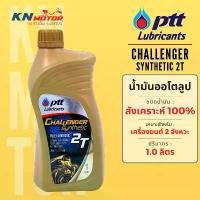 ราคา น้ำมันออโต้ลูปสังเคราะห์แท้ 100% ปตท PTT Challenger Synthetic 2T 1 ลิตร ลัง 6 ขวด สำหรับรถมอเตอร์ไซค์ 2 จังหวะ ปั้ม หน้า โซนิค mj oil ซี่ ลวด ชุบ เงา น้ํามัน เครื่อง เบนซ (1732269741572065072)
