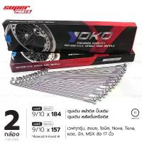 ราคา (2 กล่อง หน้าดิส-หลังดั้ม,ดิส) ซี่ลวด YOKO ชุบโครเมี่ยม อย่างดี เวฟ ทุกรุ่น,โซนิค วงล้ออลูฯ ขอบ 17" พักเท้า มิเนียม ปาก 135 เฟรม 125 หัวเถิก ลวด yaguso โซ่ พระอาทิตย์ bu69 disc wave (17320061883232760