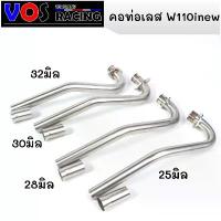 ราคา คอท่อเลสเวฟ110i ขนาด25,28,30,32 มิล Wave110i2012-2017 เลสแท้ไม่เป็นสนิม คอท่อw110i ซี่ ลวด yaguso kbr สเตอร์ หน้า ชุบ เงา (1731802033300604320)