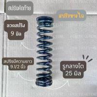 ราคา สปริงคัดท้าย สปริงหางไถ รถไถคูโบต้า ฟอร์ด ยันม่าร์ ยาว 9.1/2 ลวด 9 MM ขาย (1732232819382388509)