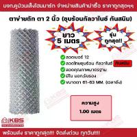 ราคา เหล็ก ลวด ลวดตาข่าย ตาข่ายถัก สูง 1m ยาว 5 เมตร **รุ่นถูกสุดในตลาด** ตาข่าย ตา 2 นิ้ว กันสนิม ลวด#12 พร้อมส่ง!!!! (1732406017552451397)