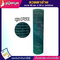 ราคา ลวดตาข่าย มีทั้งแบบ ธรรมดา และ ชุบPVC ขนาด 4หุน 6หุน และ 1นิ้ว (1/2นิ้ว 3/4นิ้ว และ 1นิ้ว) ลวด ลวดตาข่ายชุบPVC ตาข่ายเหล็กลวด ตาข่ายเหล็ก ตะข่ายเ (1729605180717697164)