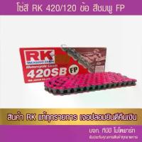 ราคา โซ่ RK 420-120 ข้อ สีชมพู FP รับประกันแท้ (ไม่มีโอริง-ข้อต่อกิ๊ฟ ) อาร์มยืดใช้ได้ ซี่ ลวด 125 led สีเขียว (1731997664130139848)