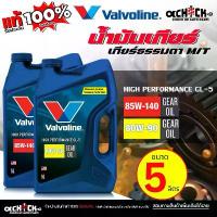 ราคา Valvoline GL-5 น้ำมันเกียร์ ธรรมดา / น้ำมันเฟืองท้าย Valvoline GL-5: 80w-90 / 85W-140 ( ขนาด 5 ลิตร ) **เลือกเบอร์ได้เลย ซี่ ลวด 125 led สีเขียว โช้ค ถุงลม สําหรับ เวฟ 110 (1732092024587191956)