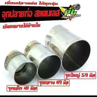 ราคา จุกปลายท่อ เวฟ/จุกเชื่อมปลายท่อ สแตนเลส , ปลายกรวยเลส/จุกเลสปลายท่อฝ่า/จุกปลายท่อเลสแท้เชื่่อมสวย /ปลายท่อแต่ง ซี่ ลวด yaguso โครง 125 บังลม (1731785058782774289)