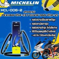 ราคา สายพาน MICHELIN PCX150 ปี14-17 / CLICK 150I ปี19-21 ของแท้100%!! จากโรงงาน!! ส่งไว!! แปลง โคมไฟ หน้า ซี่ ลวด ชุบ เงา (1732213168652322455)