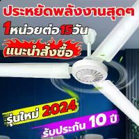 ราคา 【รับประกัน 10 ปี】พัดลมเพดานมินิ 3 ใบพัด แบบแขวน 1.8 เมตร ลวด ประหยัดไฟ พัดลมติดเพดาน พัดลมแขวน CEILI ใบพัดลมนุ่ม ลมแรง หน้าพัดลมกว้าง พัดลมยูเอสบีเพดานรีโมทคอนโทรลพัดลม Breeze เ (1730339155178653733)