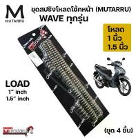 ราคา ชุดสปริงโหลดโช้คหน้า 1ชุด4ชิ้น MUTARRU มุทะลุ WAVE เวฟ WAVE110 WAVE125 Load 1นิ้ว หรือ 1.5 นิ้วเลือกได้ คําแนะนําผลิตภัณฑ์ใหม่ของเดือนนี้ หน้า ซี่ ลวด ชุบ เงา (1732327670133393323)