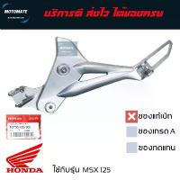 ราคา เหล็กพักเท้าหน้า MSX 125 ตัวแรก สเต พักเท้า ของแท้เบิกศูนย์ มีตัวเลือก ซ้ายและขวา 50700-K26-900 ซี่ ลวด ชุบ เงา ขา ปั้ม เดิม 110 แบตเตอรี่ (1732381368963990983)