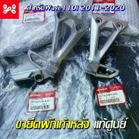 ราคา ขายึดพักเท้าหลัง สเตย์พักเท้า Wave110i 2009-2020 แท้เบิกศูนย์ 50716-KWW-640 เหล็กพักเท้าหลัง เหล็กพักเท้าเวฟ พักเท้าแท้ ขายดี ซี่ ลวด (1731869434143344286)