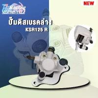 ราคา ปั๊มเบรคหน้า+หลัง KSR/KSR110/KSR125 คําแนะนําการขายที่ร้อนแรงในเดือนนี้ ท่อ ยาง กรองอากาศ led สีเขียว หน้า สาย เบรค หลัง เวฟ 125 ซี่ ลวด ชุบ เงา กระจก แต่ง nmax น้ํ (1732121796437181604)