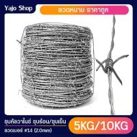 ราคา ลวดหนาม ลวดหนาล้อมรั้ว เบอร์#14 ลวด 2mm. ลวดหนามชุบกัลวาไนซ์ (ยาว60-120เมตร) (1729615989281032467)