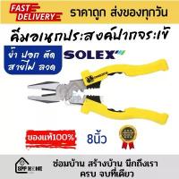 ราคา SOLEX ของแท้ คีมอเนกประสงค์ปากจระเข้ 8นิ้ว ย้ำ ปอก ตัด สายไฟ/ลวด (1732635415126509476)